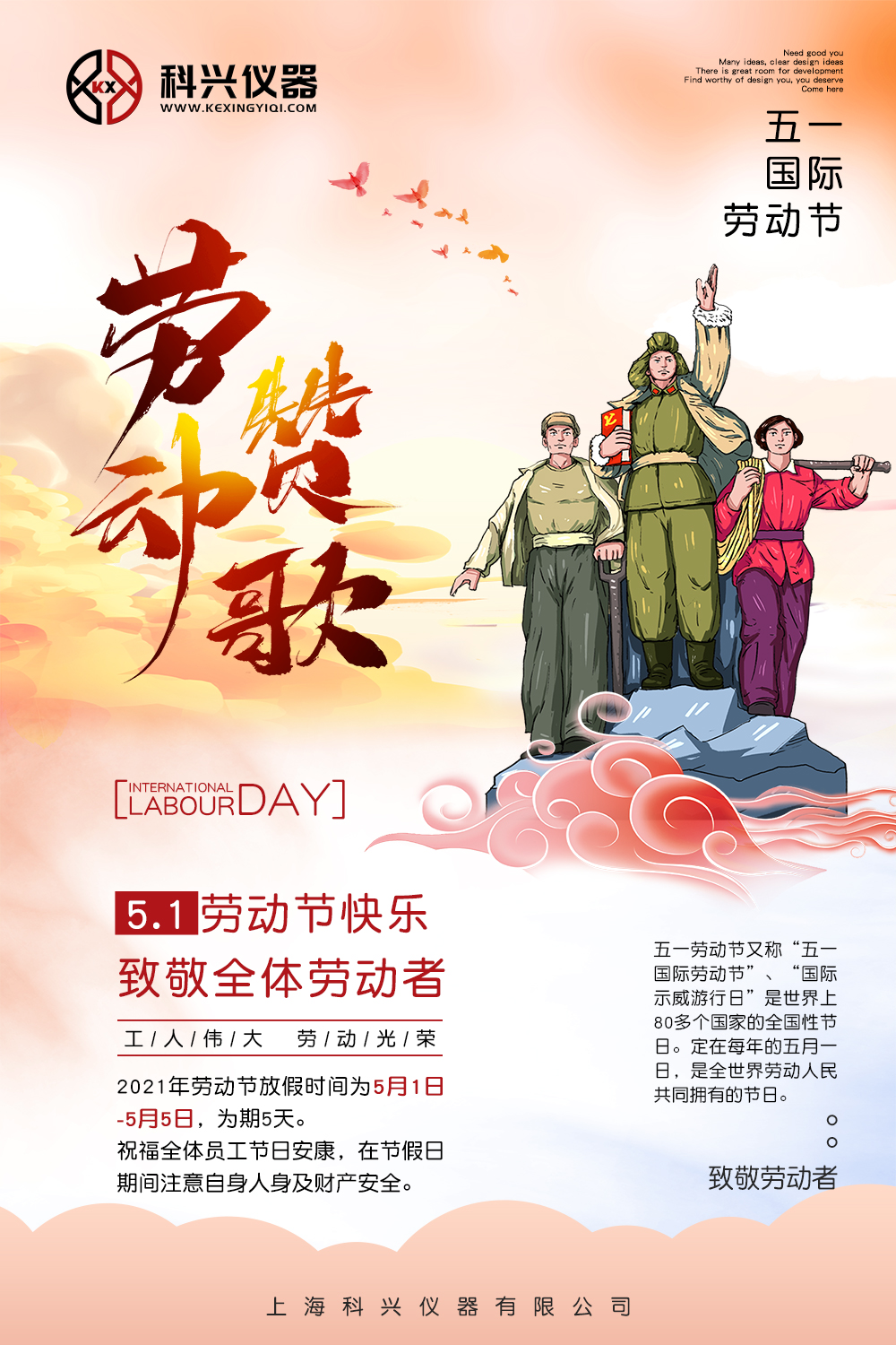 上海科兴仪器五一节日放假通知