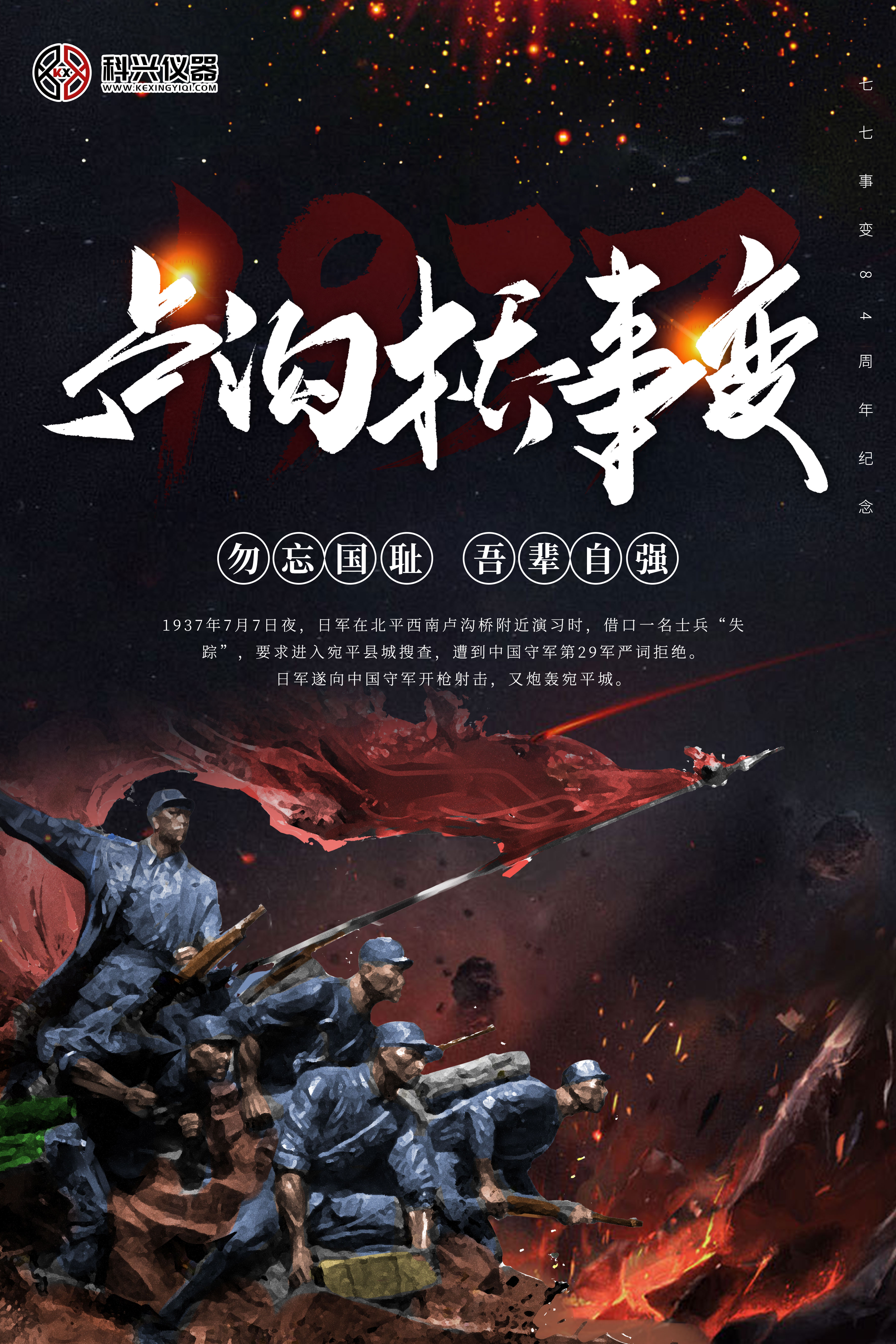 纪念七七事变84周年