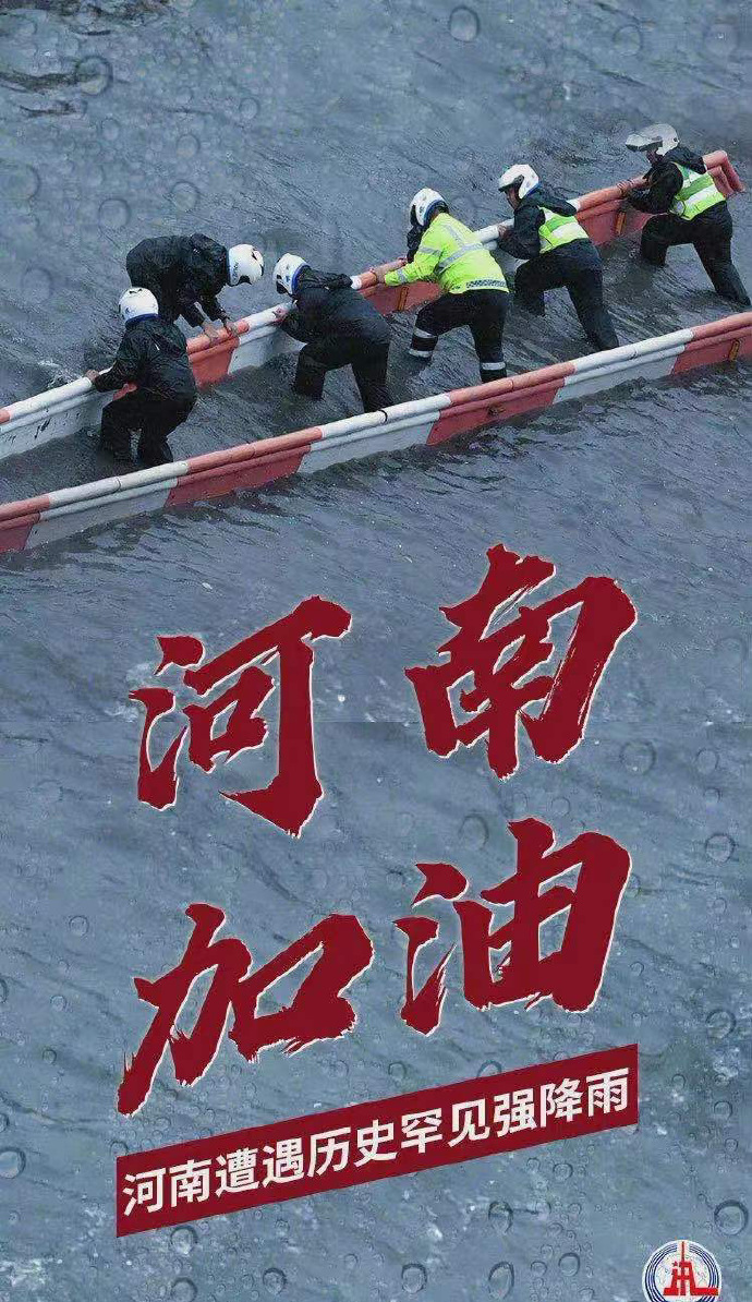 阳光总在风雨后，河南，加油